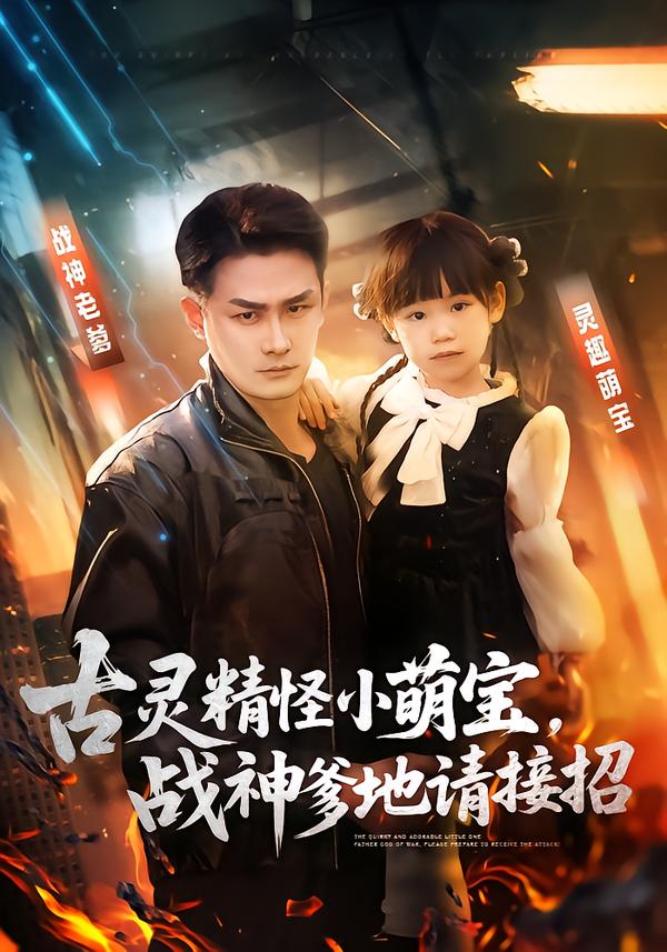 古灵精怪小萌宝，战神爹地请接招 第01集