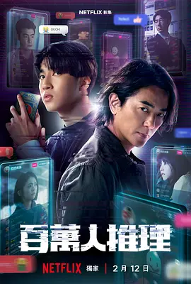 百万人推理 第03集