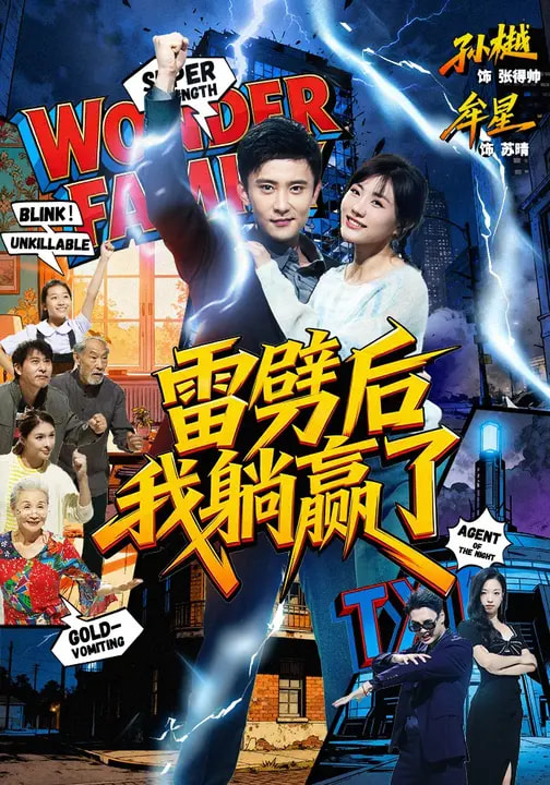 雷劈后我躺赢了(全集)