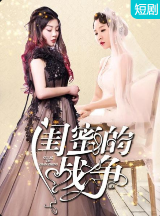 闺蜜的战争(全集)