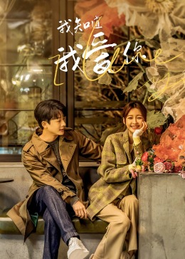 我知道我爱你(全集)
