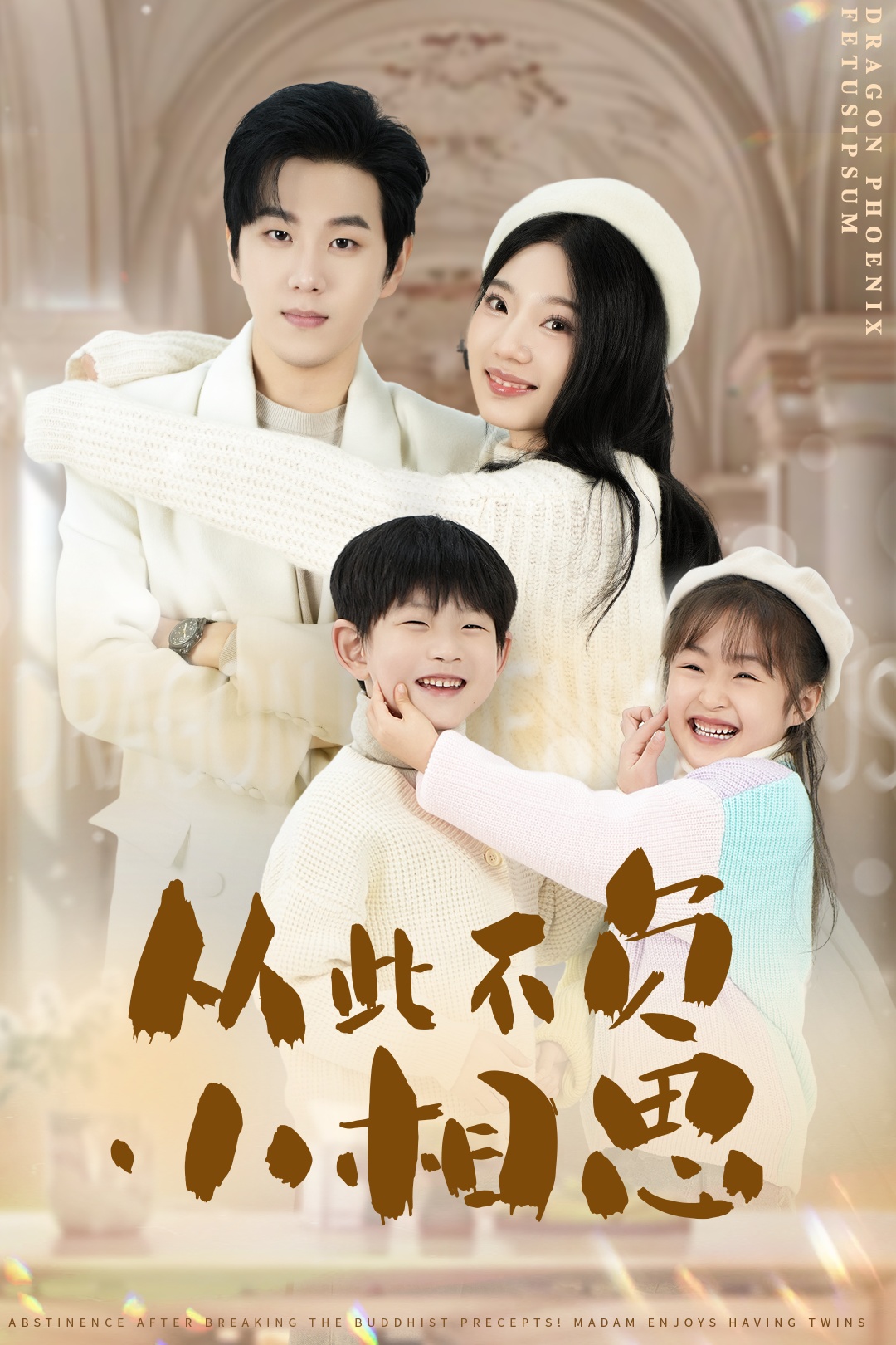 从此不负小相思.