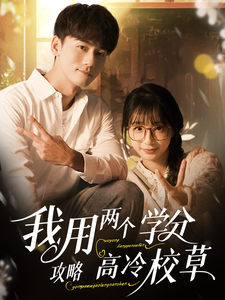 我用两个学分攻略高冷校草.