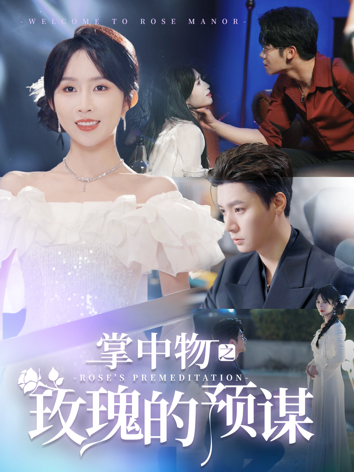 掌中物之玫瑰的预谋