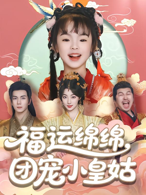 福运绵绵团宠小皇姑