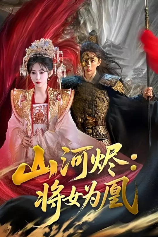 山河烬：将女为凰(全集)