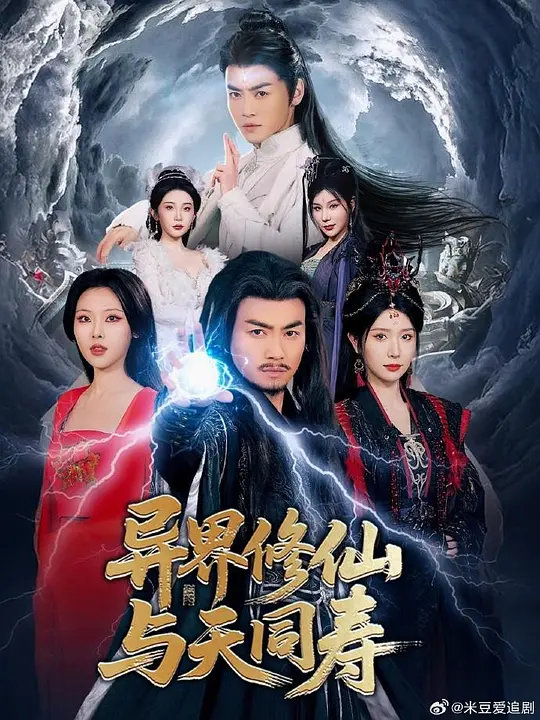 异界修仙与天同寿(全集)