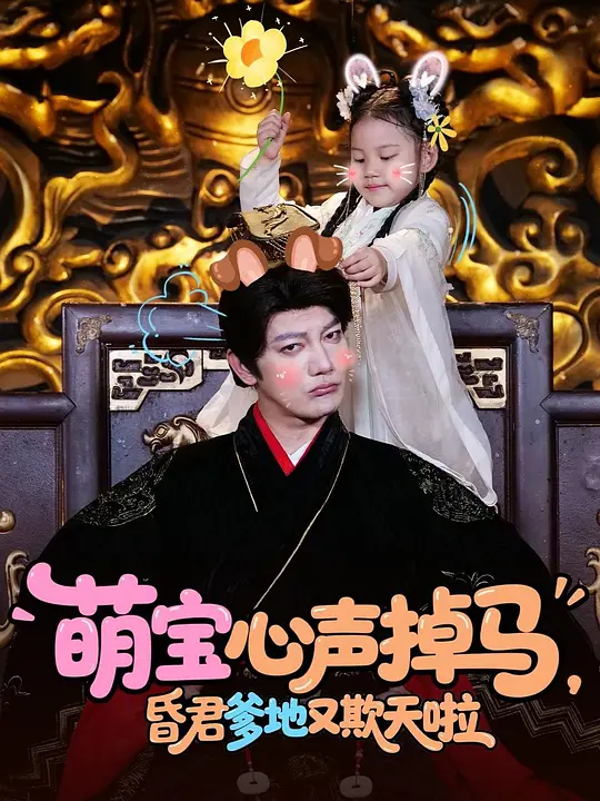 萌宝心声掉马，昏君爹地又欺天啦