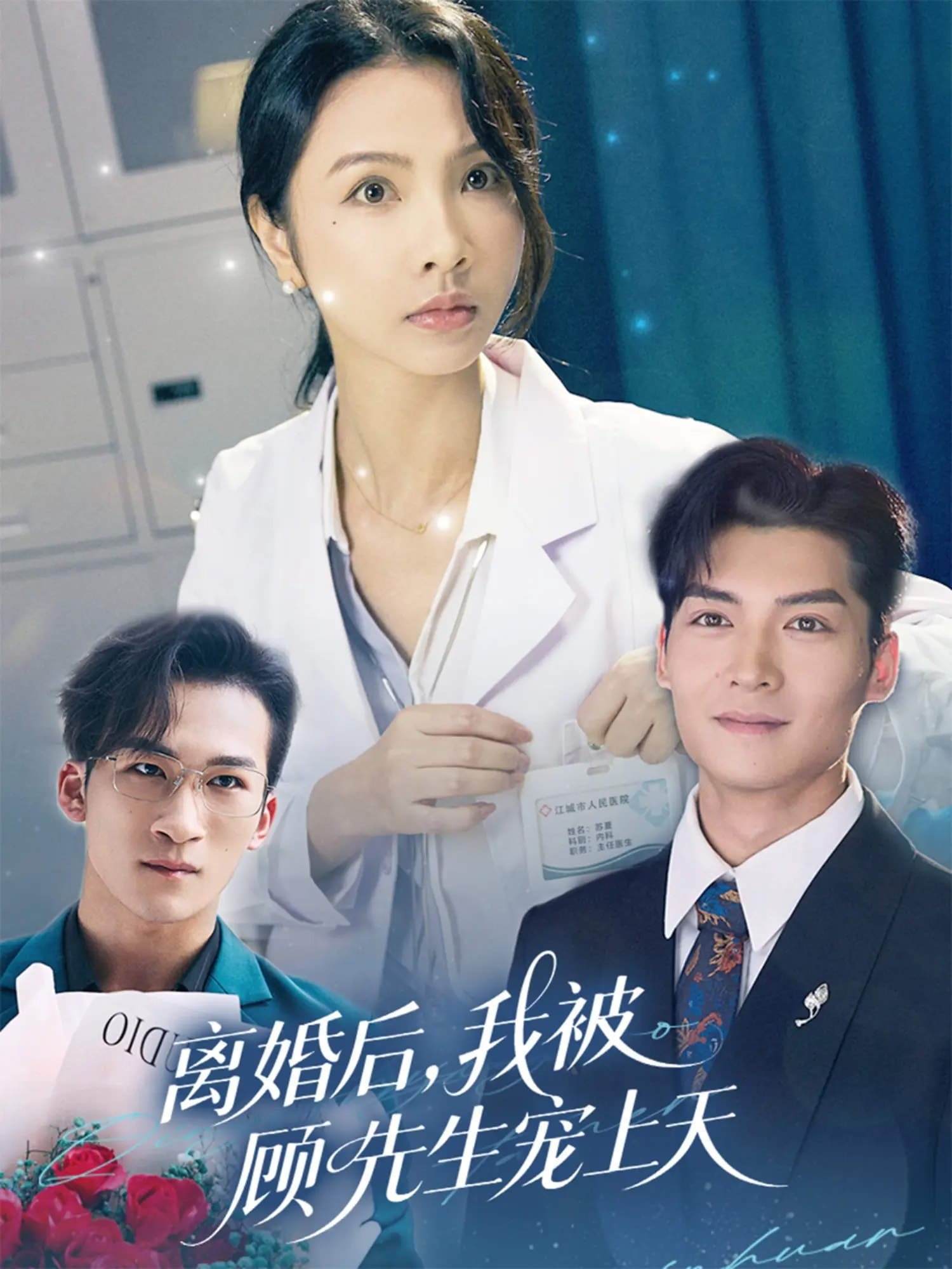 离婚后我被顾先生宠上天