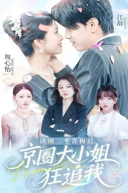 诀别三个青梅后京圈大小姐狂追我(全集)