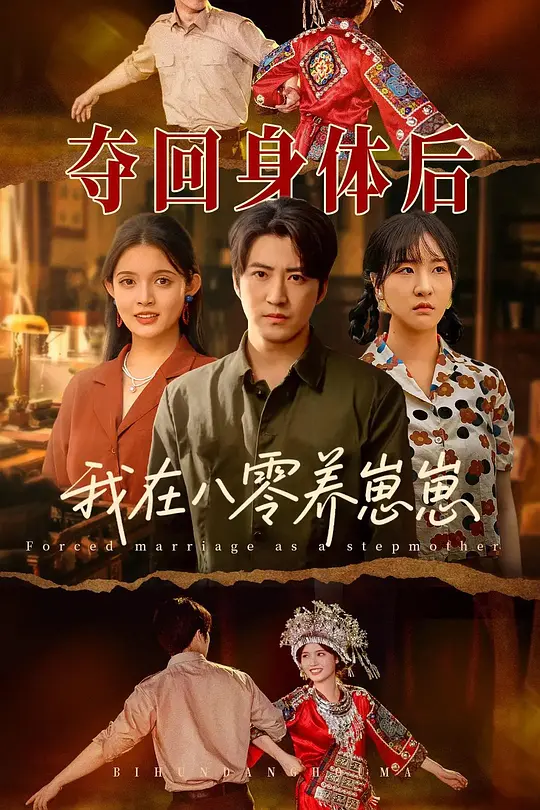 夺回身体后我在八零养崽崽(全集)