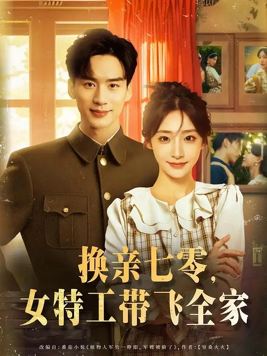 换亲七零，女特工带飞全家