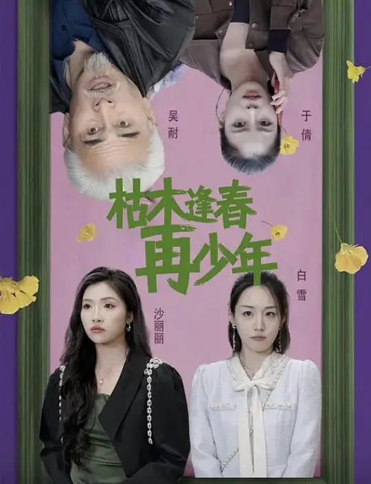 枯木逢春再少年(全集)