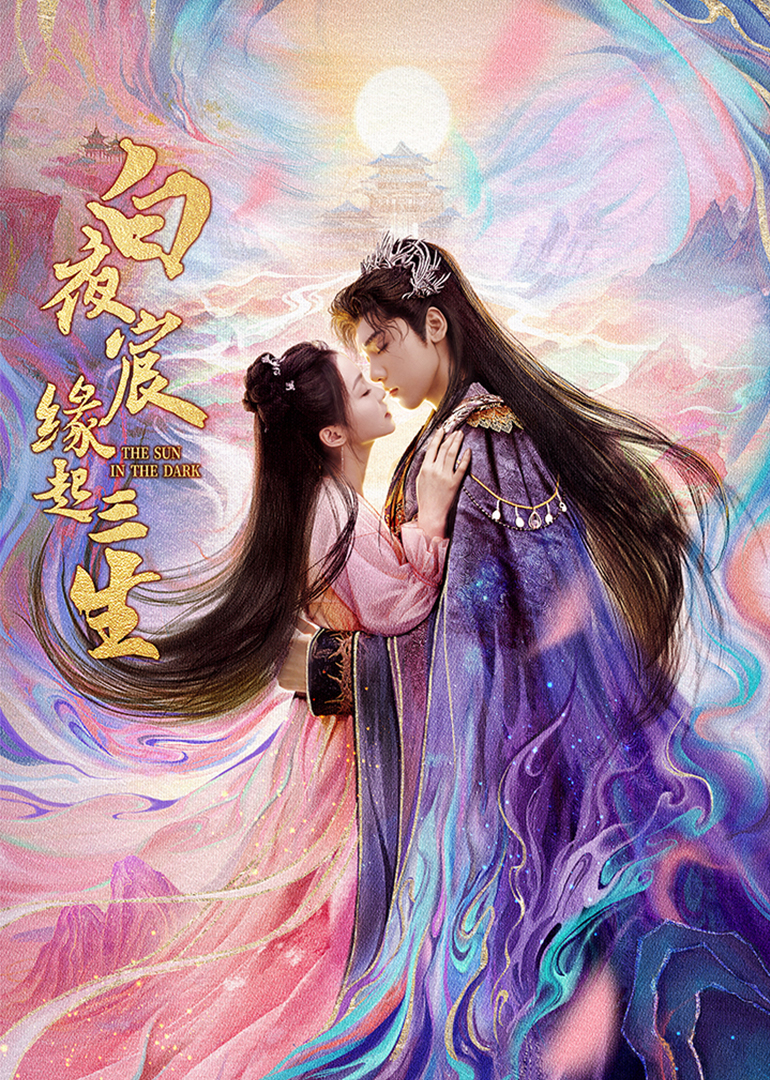 白夜宸缘起三生(全集)