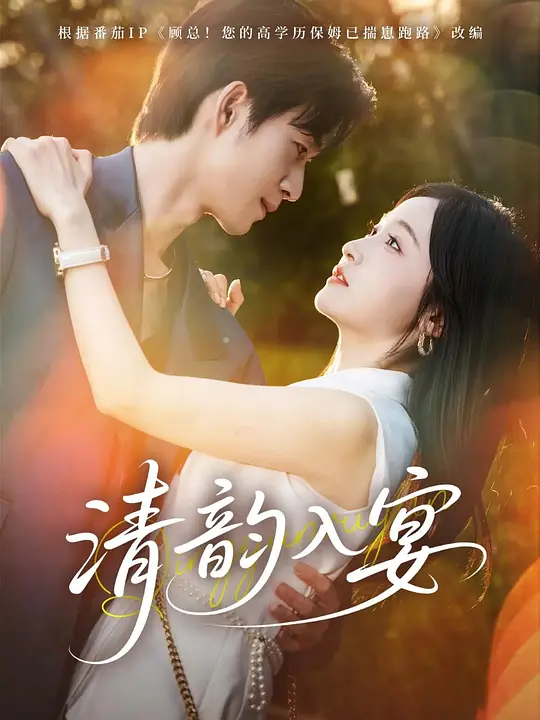 清韵入宴(全集)