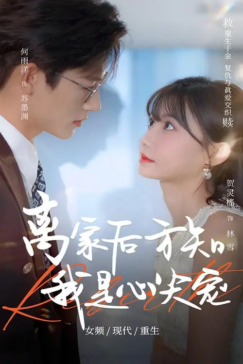 离家后方知我是心尖宠(全集)