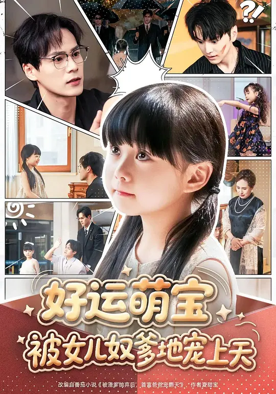 好运萌宝被女儿奴爹地宠上天(全集)