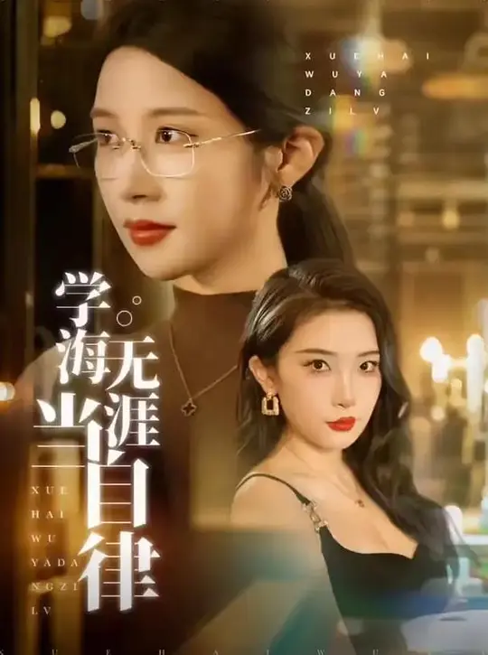 学海无涯当自律