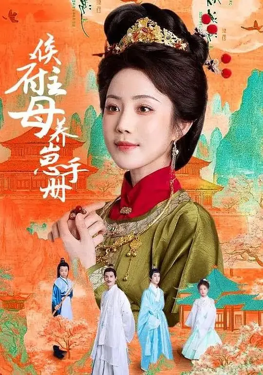 侯府主母养崽手册(全集)