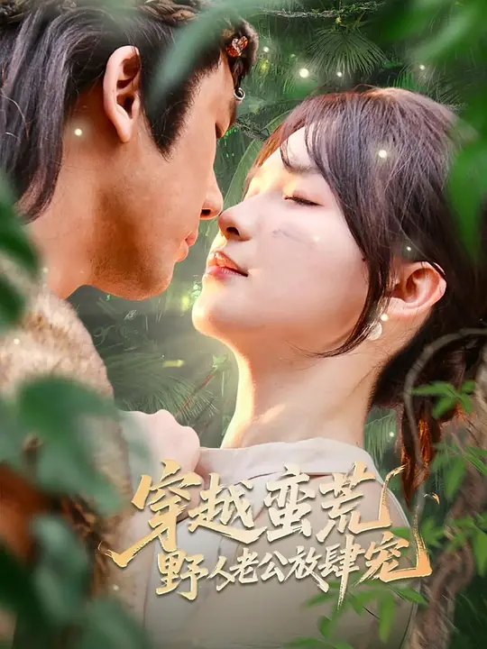 穿越蛮荒野人老公放肆宠(全集)