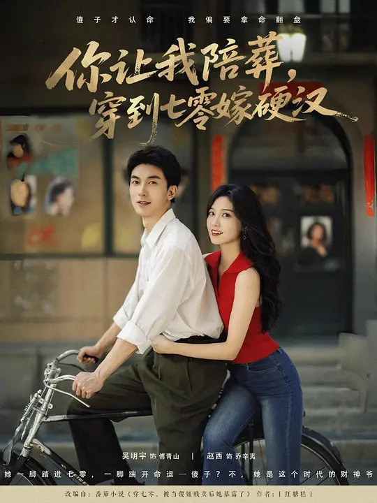 你让我陪葬，穿到七零嫁硬汉