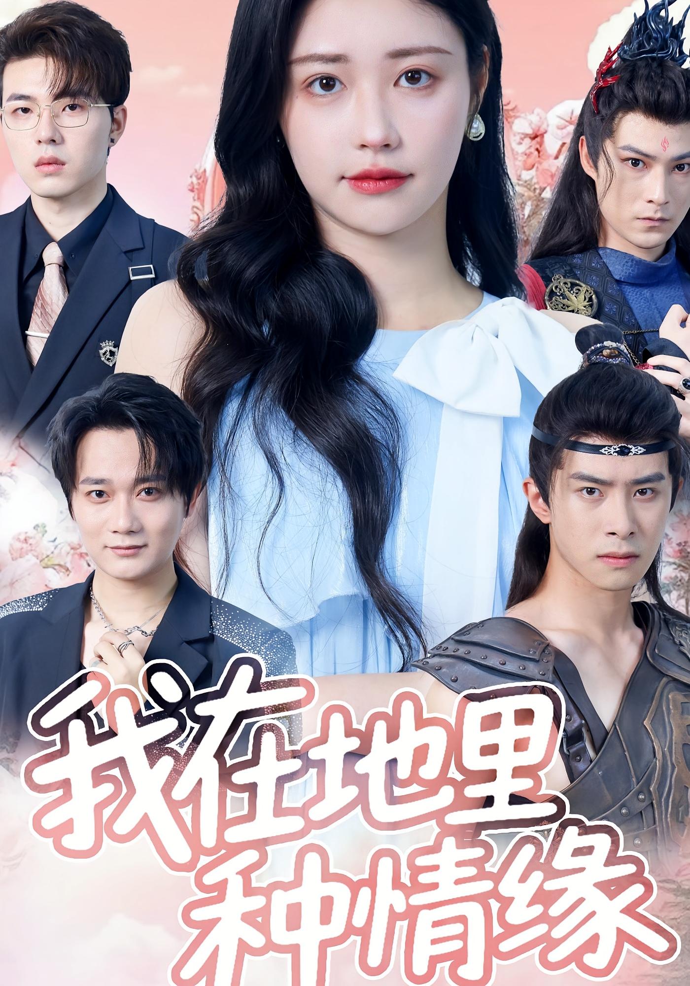 我在地里种情缘