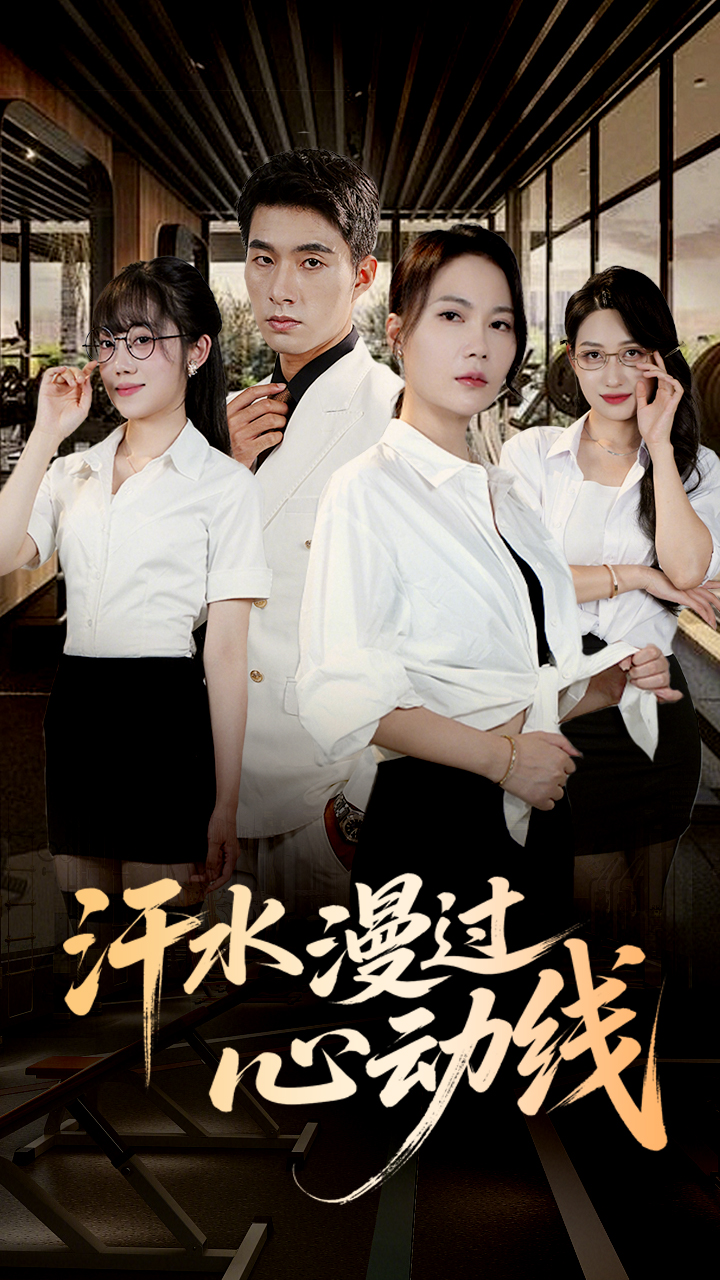 汗水漫过心动线