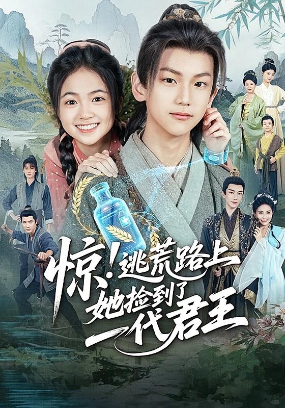 惊！逃荒路上，她捡到了一代君王(全集)