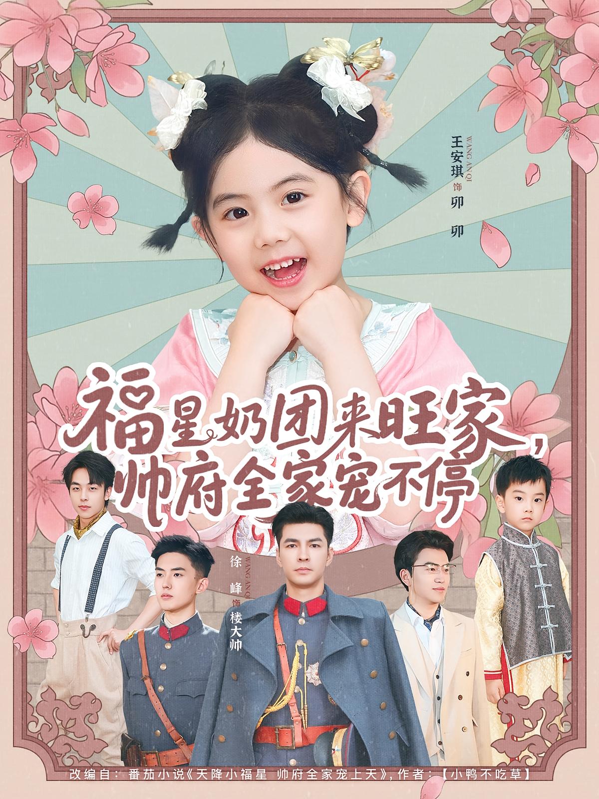 福星奶团来旺家，帅府全家宠不停(全集)