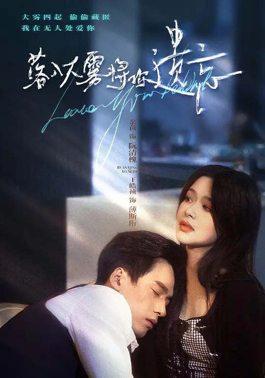 落入大雾将你遗忘(全集)