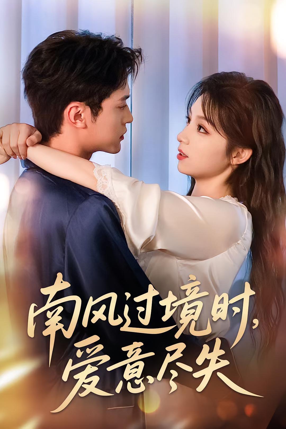 南风过境时，爱意尽失