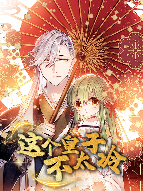 这个皇子不太冷