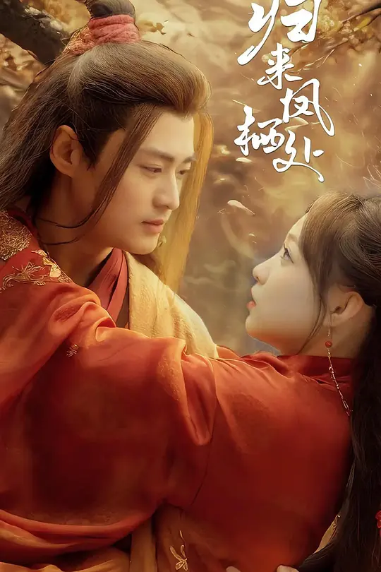 归来凤栖处(全集)