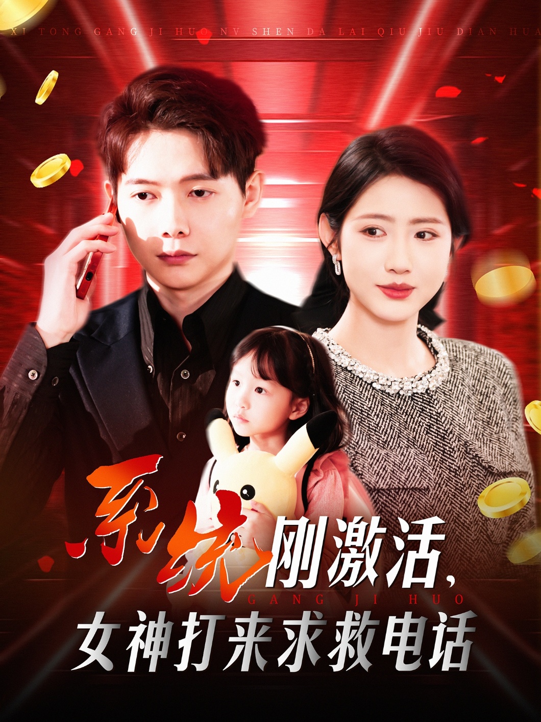 系统刚激活，女神打来求救电话