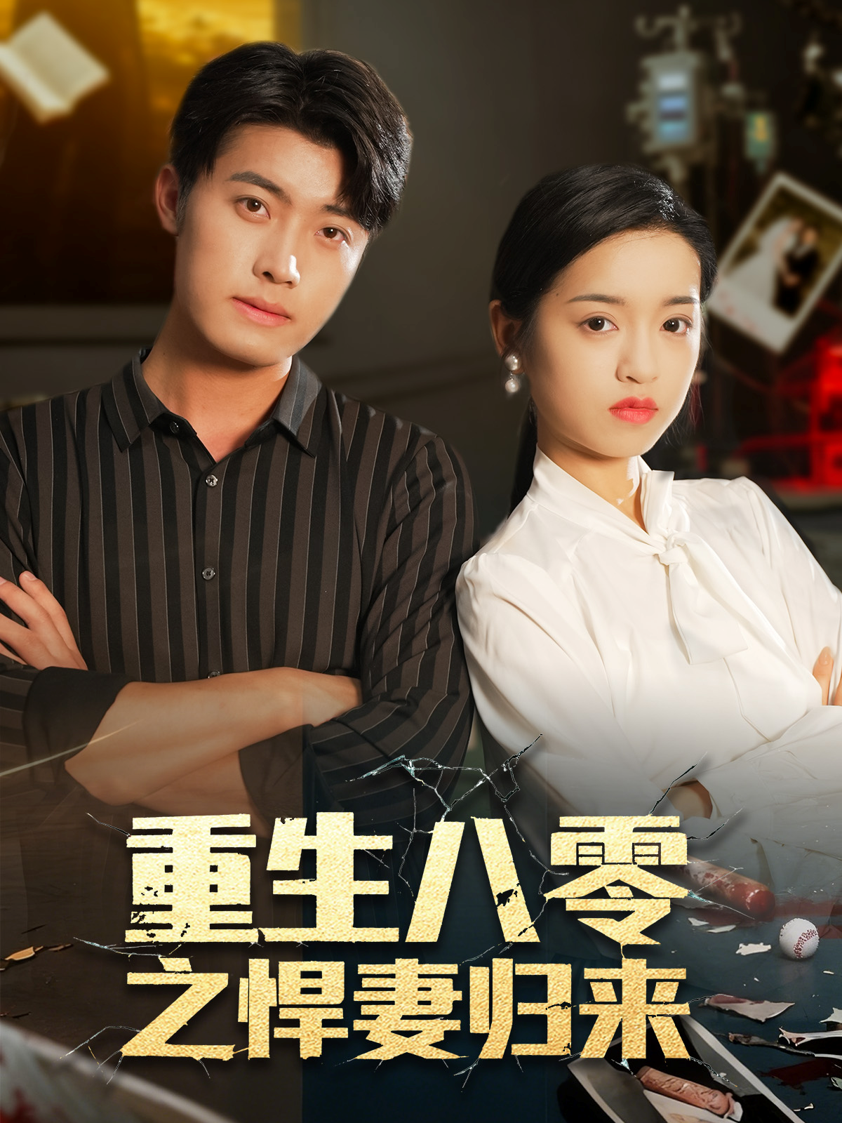 重生八零悍妻当家