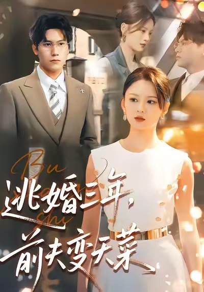 逃婚三年，前夫变天菜.