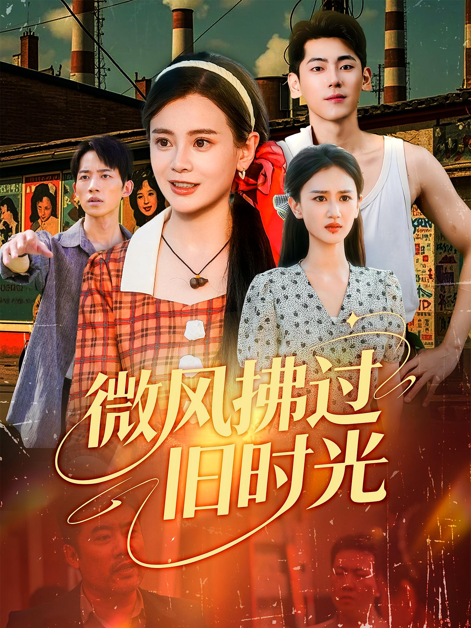 微风拂过旧时光