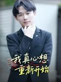 我真心想重新开始