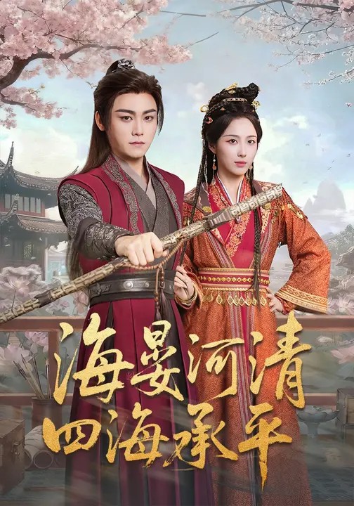 海晏河清，四海承平