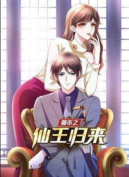 都市之仙王归来动态漫画第1季(全集)