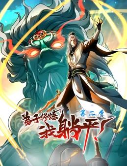 弟子修炼，我躺平！动态漫画第2季(全集)