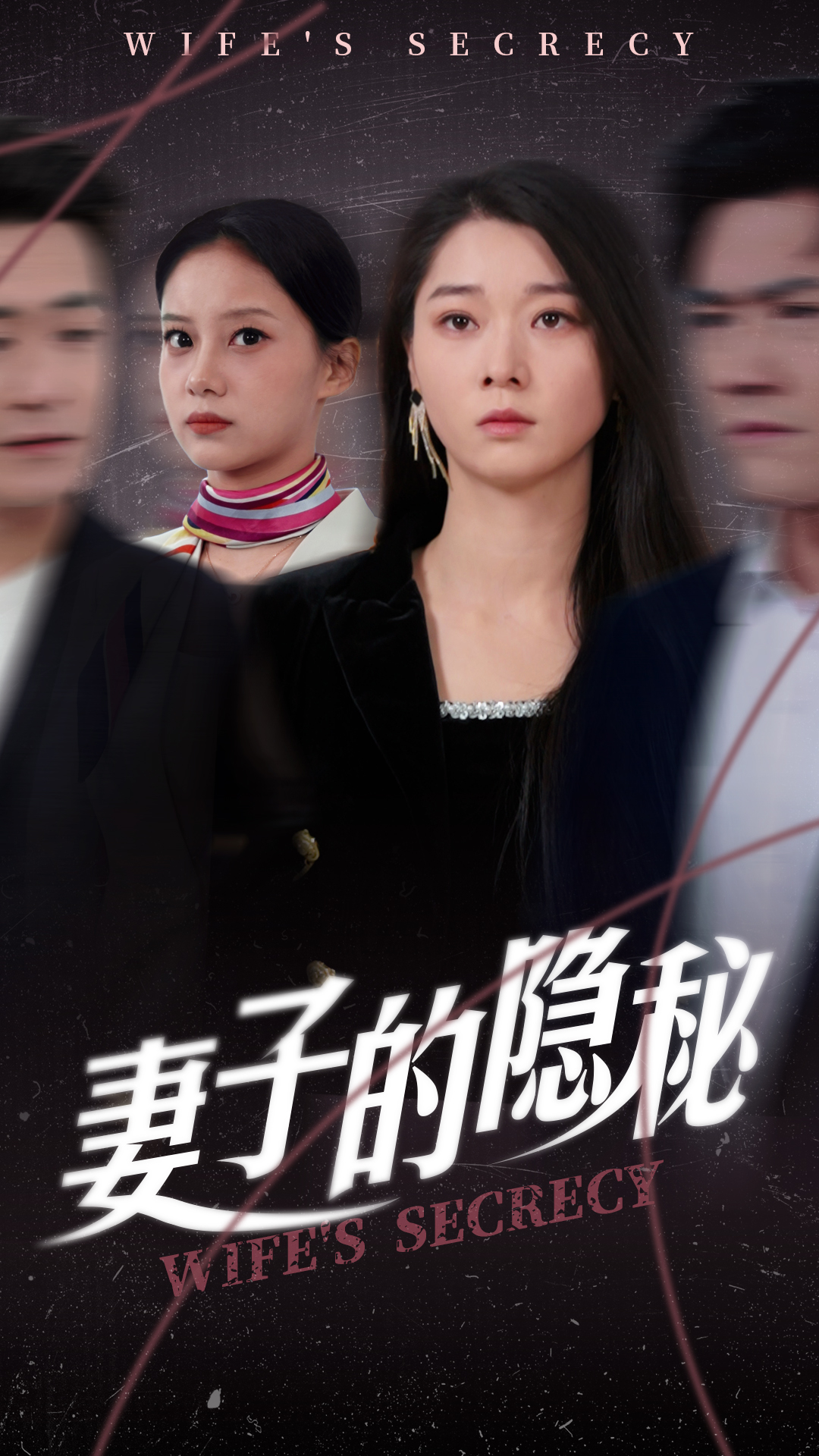 妻子的隐秘(全集)