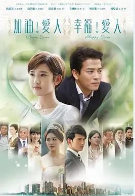 加油爱人(全集)