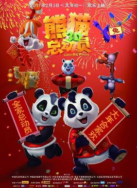 熊猫总动员
