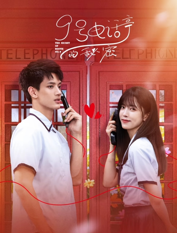 9号电话亭的秘密(全集)