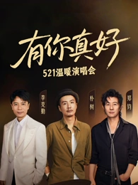 有你真好温暖演唱会(全集)