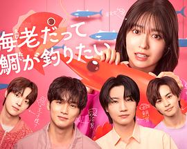 小虾米也想钓到鲷鱼(全集)