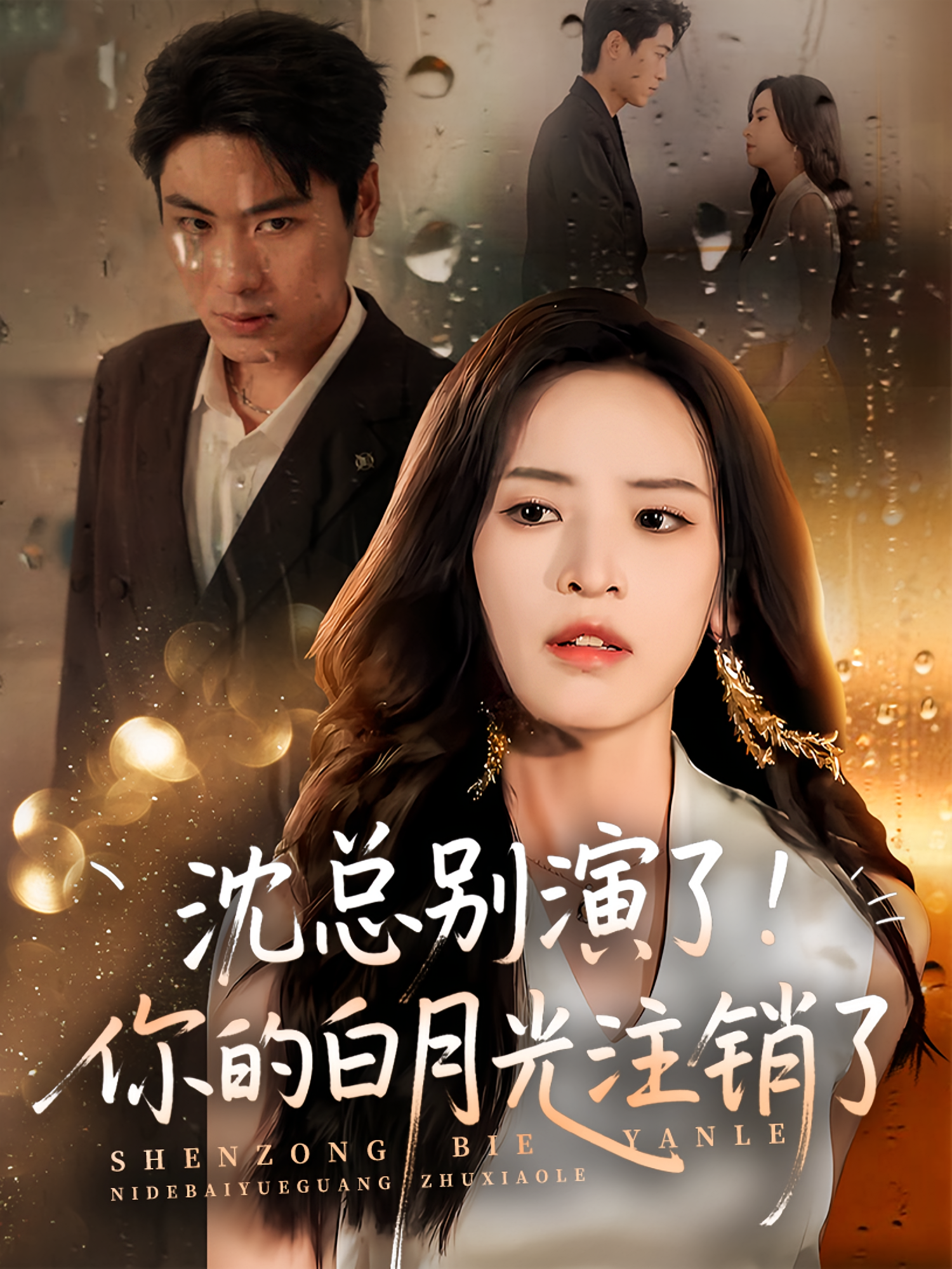 沈总别演了你的白月光注销了(全集)