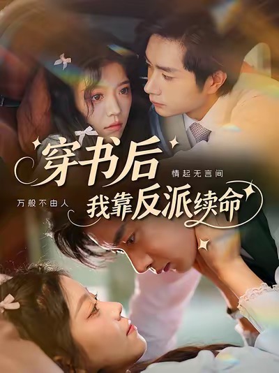 穿书后我靠反派续命