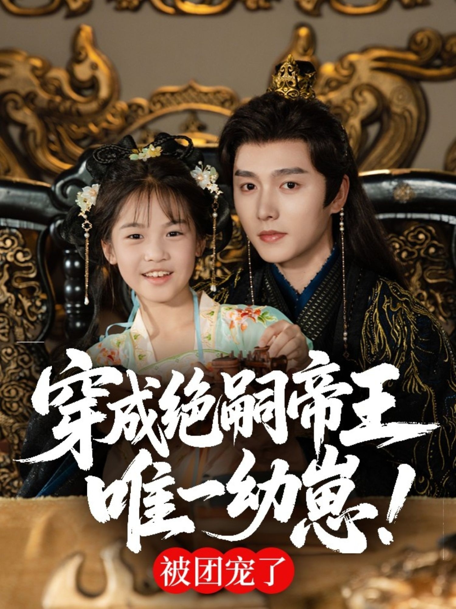 穿成绝嗣帝王唯一幼崽，被团宠了(全集)